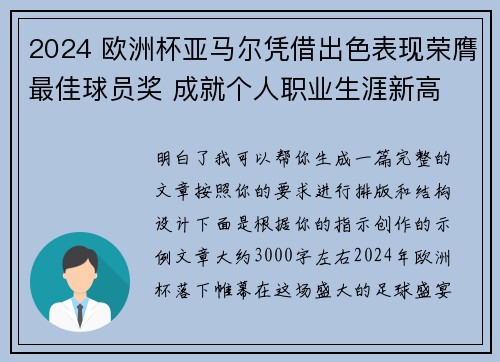 2024 欧洲杯亚马尔凭借出色表现荣膺最佳球员奖 成就个人职业生涯新高 2024 欧洲杯亚马尔凭借出色表现荣膺最佳球员奖 成就个人职业生涯新高