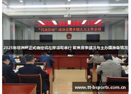 2025年非洲杯正式确定将在摩洛哥举行 聚焦赛事盛况与主办国准备情况 2025年非洲杯正式确定将在摩洛哥举行 聚焦赛事盛况与主办国准备情况