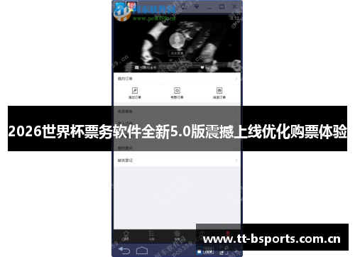 2026世界杯票务软件全新5.0版震撼上线优化购票体验 2026世界杯票务软件全新5.0版震撼上线优化购票体验