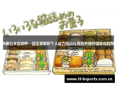 B席日本世俱杯一战全景解析个人能力统治比赛的关键价值体现时刻