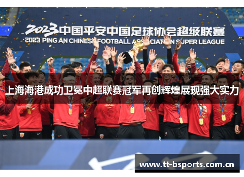 上海海港成功卫冕中超联赛冠军再创辉煌展现强大实力 上海海港成功卫冕中超联赛冠军再创辉煌展现强大实力