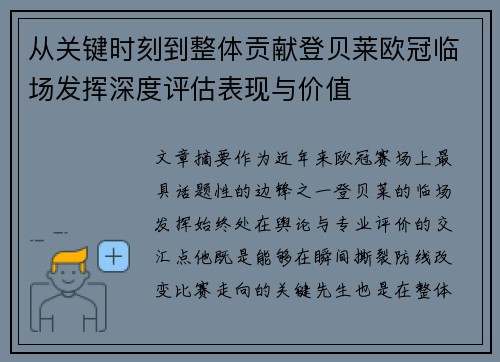 从关键时刻到整体贡献登贝莱欧冠临场发挥深度评估表现与价值 从关键时刻到整体贡献登贝莱欧冠临场发挥深度评估表现与价值
