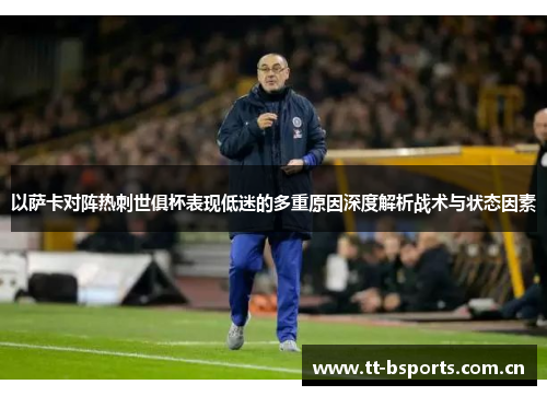 以萨卡对阵热刺世俱杯表现低迷的多重原因深度解析战术与状态因素