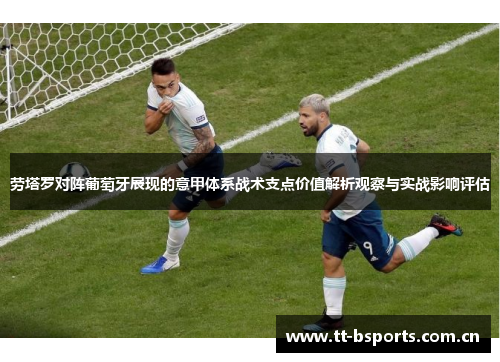 劳塔罗对阵葡萄牙展现的意甲体系战术支点价值解析观察与实战影响评估