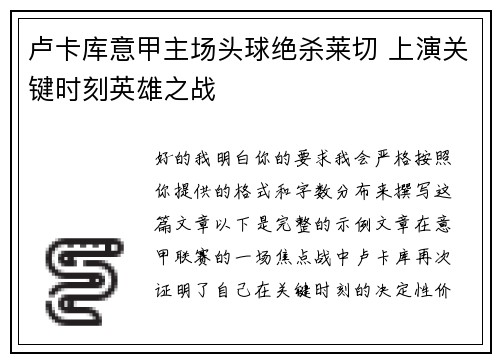 卢卡库意甲主场头球绝杀莱切 上演关键时刻英雄之战
