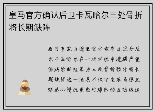 皇马官方确认后卫卡瓦哈尔三处骨折将长期缺阵 皇马官方确认后卫卡瓦哈尔三处骨折将长期缺阵