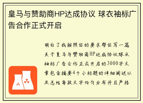 皇马与赞助商HP达成协议 球衣袖标广告合作正式开启