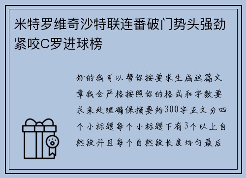 米特罗维奇沙特联连番破门势头强劲紧咬C罗进球榜