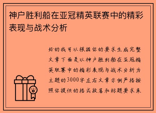 神户胜利船在亚冠精英联赛中的精彩表现与战术分析 神户胜利船在亚冠精英联赛中的精彩表现与战术分析