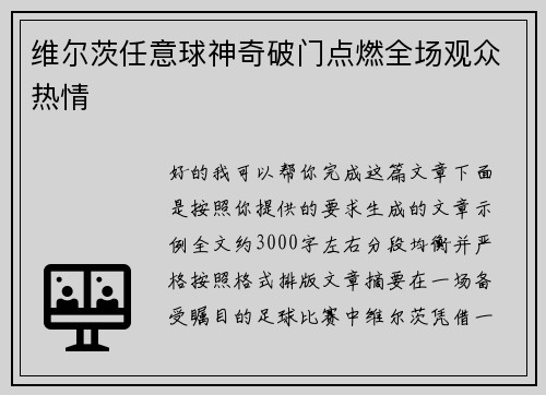 维尔茨任意球神奇破门点燃全场观众热情 维尔茨任意球神奇破门点燃全场观众热情