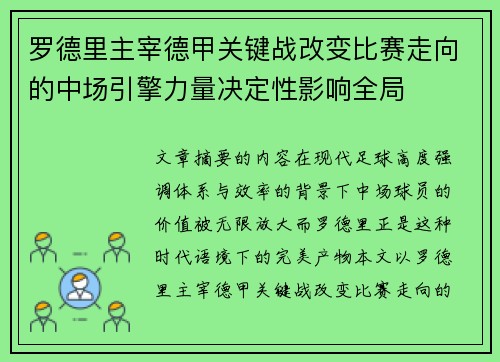 罗德里主宰德甲关键战改变比赛走向的中场引擎力量决定性影响全局 罗德里主宰德甲关键战改变比赛走向的中场引擎力量决定性影响全局