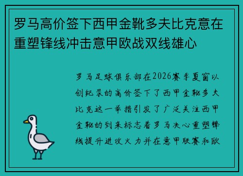 罗马高价签下西甲金靴多夫比克意在重塑锋线冲击意甲欧战双线雄心 罗马高价签下西甲金靴多夫比克意在重塑锋线冲击意甲欧战双线雄心
