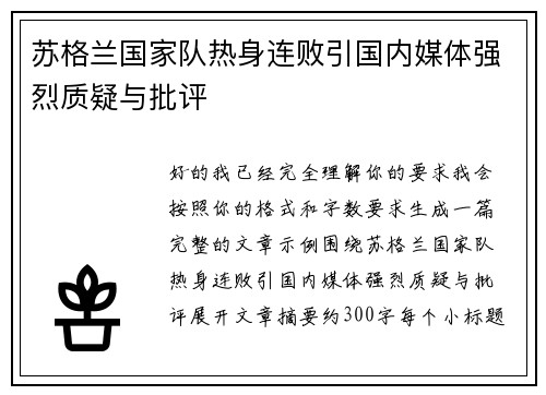苏格兰国家队热身连败引国内媒体强烈质疑与批评 苏格兰国家队热身连败引国内媒体强烈质疑与批评