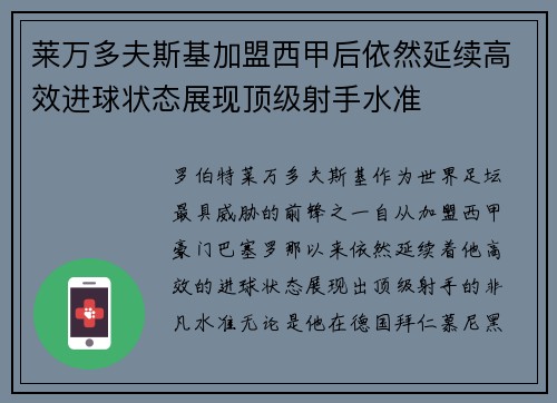 莱万多夫斯基加盟西甲后依然延续高效进球状态展现顶级射手水准 莱万多夫斯基加盟西甲后依然延续高效进球状态展现顶级射手水准