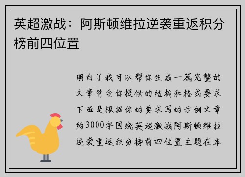 英超激战：阿斯顿维拉逆袭重返积分榜前四位置