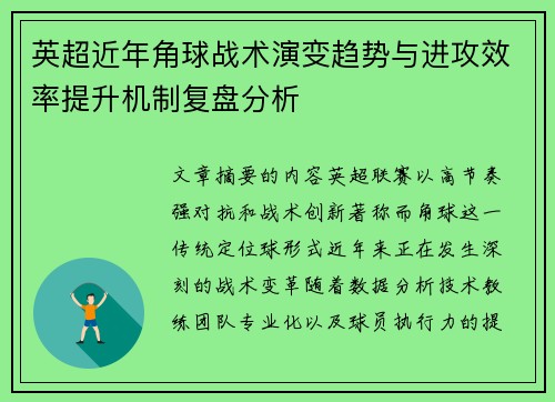 英超近年角球战术演变趋势与进攻效率提升机制复盘分析
