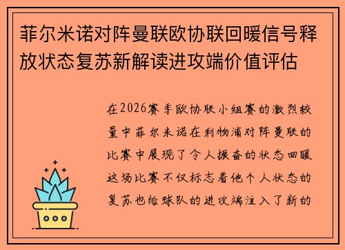 菲尔米诺对阵曼联欧协联回暖信号释放状态复苏新解读进攻端价值评估 菲尔米诺对阵曼联欧协联回暖信号释放状态复苏新解读进攻端价值评估