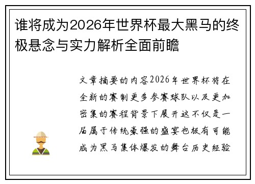 谁将成为2026年世界杯最大黑马的终极悬念与实力解析全面前瞻
