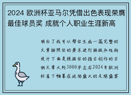 2024 欧洲杯亚马尔凭借出色表现荣膺最佳球员奖 成就个人职业生涯新高 2024 欧洲杯亚马尔凭借出色表现荣膺最佳球员奖 成就个人职业生涯新高