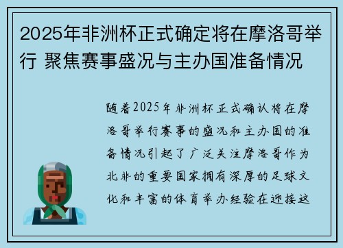 2025年非洲杯正式确定将在摩洛哥举行 聚焦赛事盛况与主办国准备情况