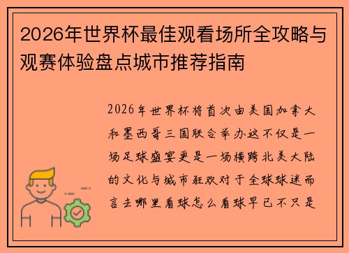 2026年世界杯最佳观看场所全攻略与观赛体验盘点城市推荐指南