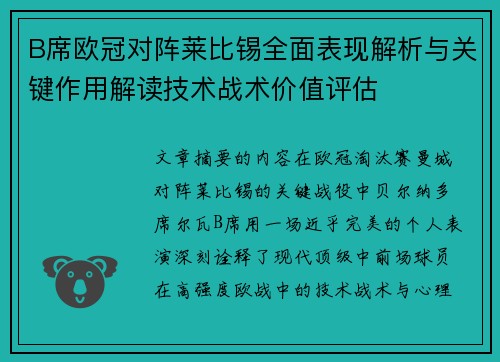 B席欧冠对阵莱比锡全面表现解析与关键作用解读技术战术价值评估 B席欧冠对阵莱比锡全面表现解析与关键作用解读技术战术价值评估