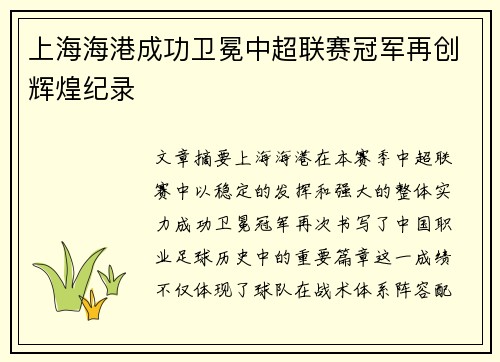 上海海港成功卫冕中超联赛冠军再创辉煌纪录