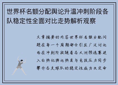 世界杯名额分配舆论升温冲刺阶段各队稳定性全面对比走势解析观察