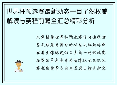 世界杯预选赛最新动态一目了然权威解读与赛程前瞻全汇总精彩分析 世界杯预选赛最新动态一目了然权威解读与赛程前瞻全汇总精彩分析