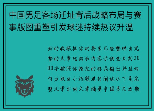 中国男足客场迁址背后战略布局与赛事版图重塑引发球迷持续热议升温