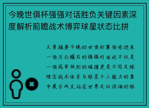今晚世俱杯强强对话胜负关键因素深度解析前瞻战术博弈球星状态比拼 今晚世俱杯强强对话胜负关键因素深度解析前瞻战术博弈球星状态比拼