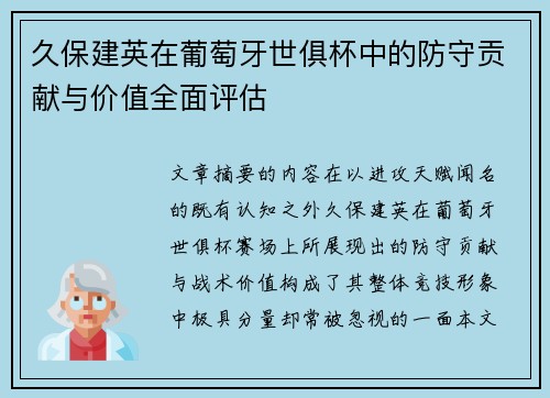久保建英在葡萄牙世俱杯中的防守贡献与价值全面评估