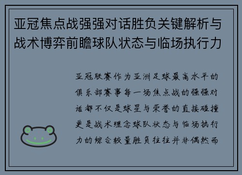 亚冠焦点战强强对话胜负关键解析与战术博弈前瞻球队状态与临场执行力