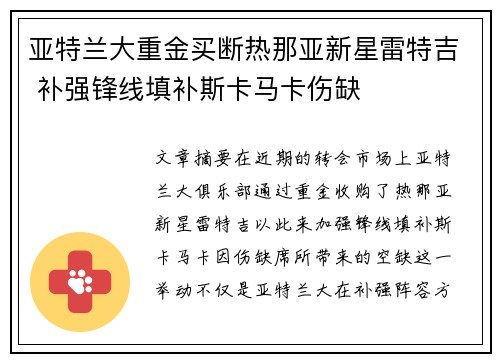 亚特兰大重金买断热那亚新星雷特吉 补强锋线填补斯卡马卡伤缺