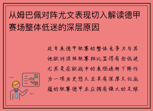 从姆巴佩对阵尤文表现切入解读德甲赛场整体低迷的深层原因 从姆巴佩对阵尤文表现切入解读德甲赛场整体低迷的深层原因