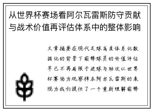 从世界杯赛场看阿尔瓦雷斯防守贡献与战术价值再评估体系中的整体影响