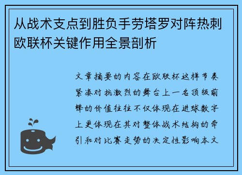 从战术支点到胜负手劳塔罗对阵热刺欧联杯关键作用全景剖析 从战术支点到胜负手劳塔罗对阵热刺欧联杯关键作用全景剖析