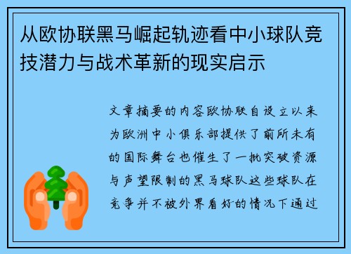 从欧协联黑马崛起轨迹看中小球队竞技潜力与战术革新的现实启示