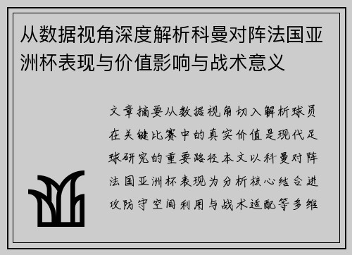 从数据视角深度解析科曼对阵法国亚洲杯表现与价值影响与战术意义 从数据视角深度解析科曼对阵法国亚洲杯表现与价值影响与战术意义