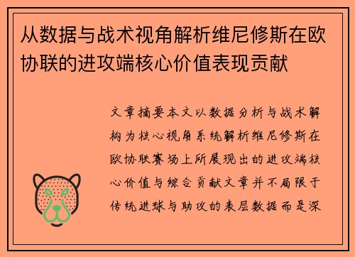 从数据与战术视角解析维尼修斯在欧协联的进攻端核心价值表现贡献 从数据与战术视角解析维尼修斯在欧协联的进攻端核心价值表现贡献