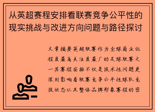 从英超赛程安排看联赛竞争公平性的现实挑战与改进方向问题与路径探讨 从英超赛程安排看联赛竞争公平性的现实挑战与改进方向问题与路径探讨