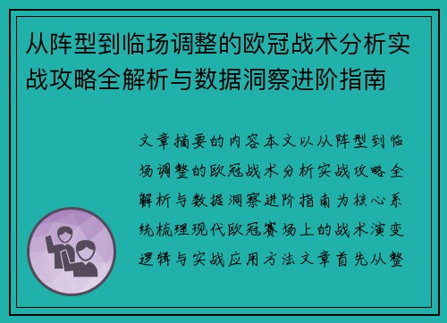 从阵型到临场调整的欧冠战术分析实战攻略全解析与数据洞察进阶指南