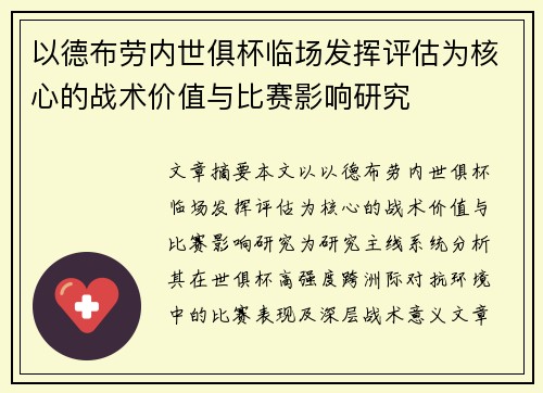 以德布劳内世俱杯临场发挥评估为核心的战术价值与比赛影响研究