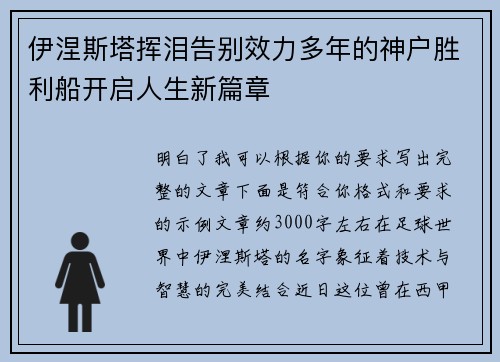 伊涅斯塔挥泪告别效力多年的神户胜利船开启人生新篇章