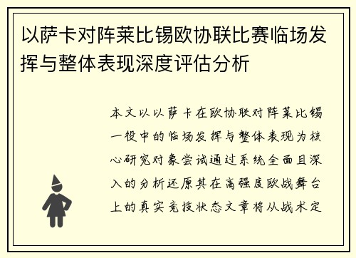 以萨卡对阵莱比锡欧协联比赛临场发挥与整体表现深度评估分析 以萨卡对阵莱比锡欧协联比赛临场发挥与整体表现深度评估分析
