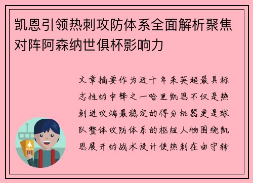 凯恩引领热刺攻防体系全面解析聚焦对阵阿森纳世俱杯影响力