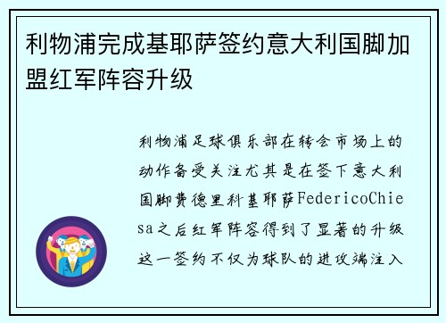 利物浦完成基耶萨签约意大利国脚加盟红军阵容升级