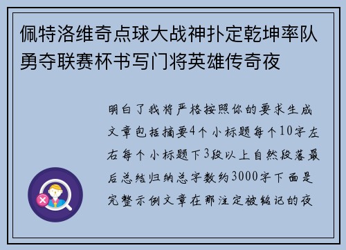 佩特洛维奇点球大战神扑定乾坤率队勇夺联赛杯书写门将英雄传奇夜 佩特洛维奇点球大战神扑定乾坤率队勇夺联赛杯书写门将英雄传奇夜