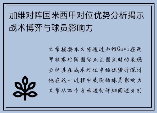 加维对阵国米西甲对位优势分析揭示战术博弈与球员影响力 加维对阵国米西甲对位优势分析揭示战术博弈与球员影响力