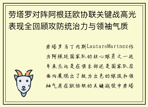 劳塔罗对阵阿根廷欧协联关键战高光表现全回顾攻防统治力与领袖气质